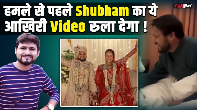 Pahalgam Terror Attack:'सबको हरा दूंगा...', आतंकी हमले में मारे गए Shubham Dwivedi का आखिरी VIDEO