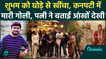 Shubham Dwivedi : कनपटी में मारी गोली, पत्नी ने Pahalgam Attack में बताई आंखों देखी | वनइंडिया हिंदी