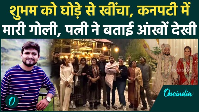 Shubham Dwivedi : कनपटी में मारी गोली, पत्नी ने Pahalgam Attack में बताई आंखों देखी | वनइंडिया हिंदी