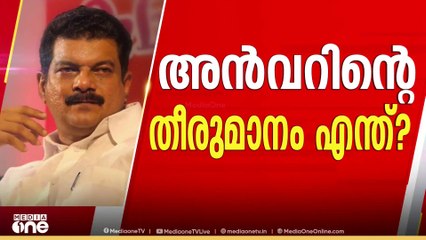 തൃണമൂൽ കോൺഗ്രസിനെ മുന്നണയിൽ പ്രവേശിപ്പിക്കാനാവില്ലെന്ന് UDF; അൻവറിൻെ്റ തീരുമാനമെന്ത് ?