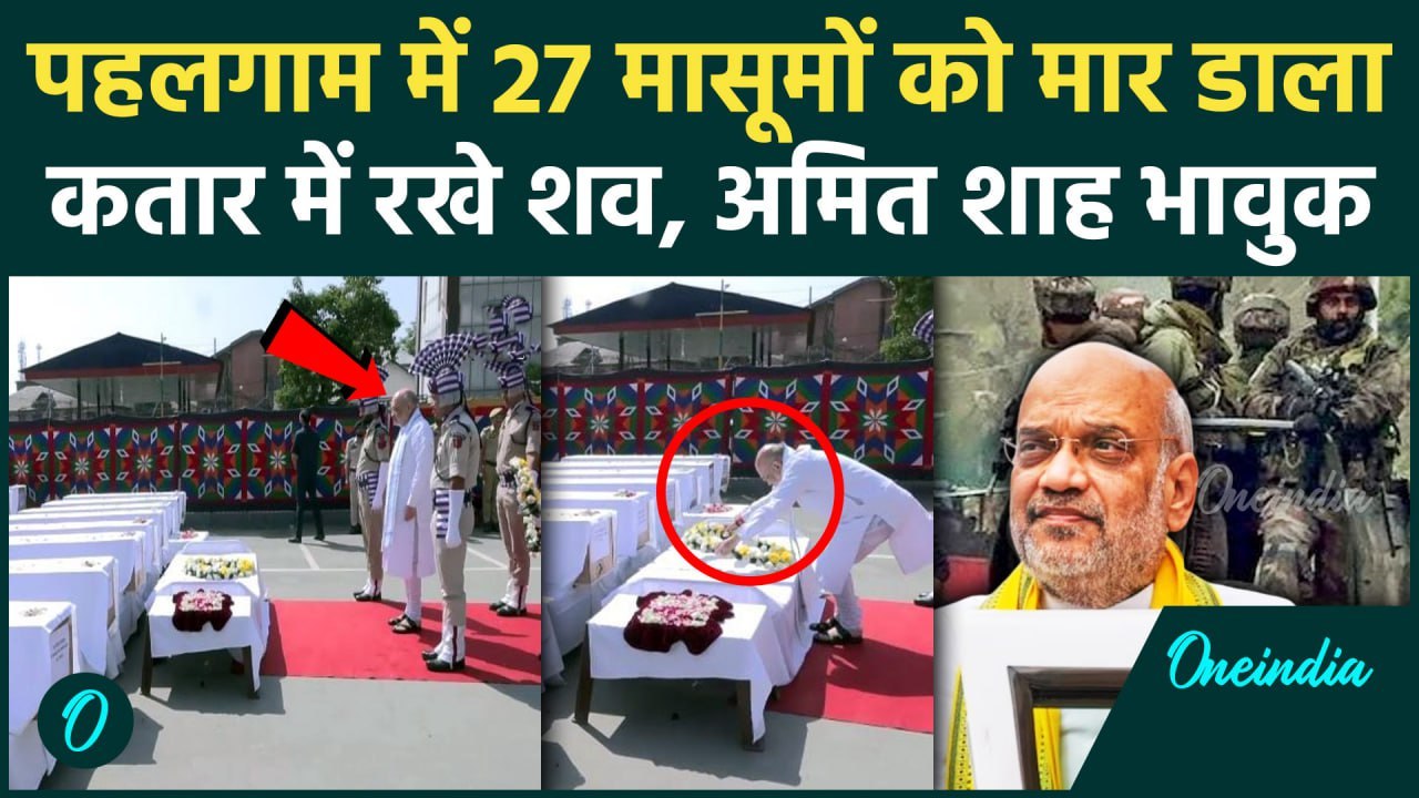 Pahalgam Terror Attack: Amit Shah ने पहलगाम हमले के मृतकों को दी श्रद्धांजलि, Video | वनइंडिय हिंदी