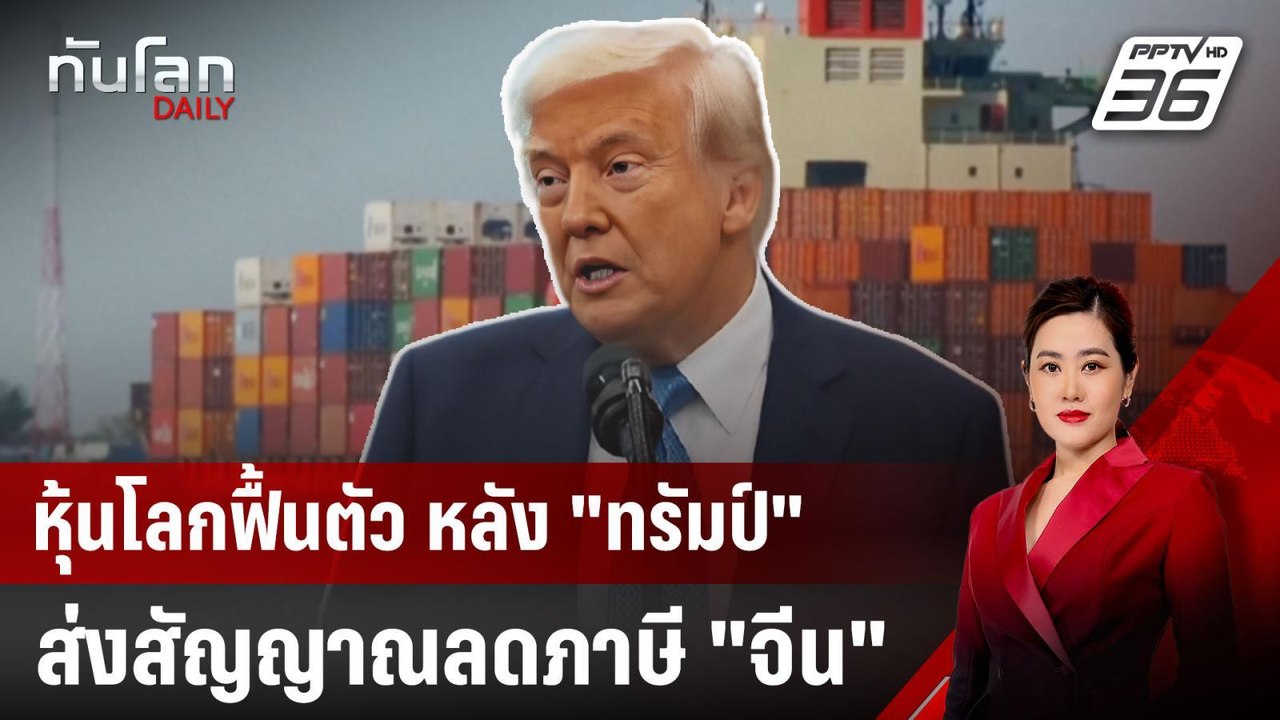 หุ้นโลกฟื้นตัว หลัง "ทรัมป์" ส่งสัญญาณลดภาษี "จีน" | ทันโลก DAILY | 23 เม.ย. 68