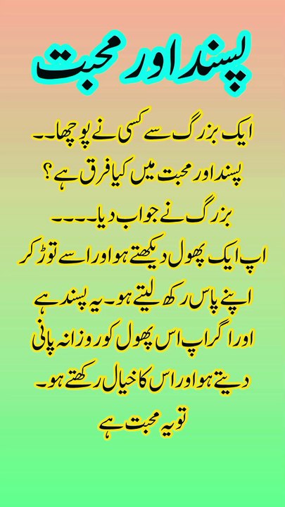 پسند اور محبت میں کیا فرق ہے؟ | دلچسپ اور مفید اسلامی نقطہ نظر