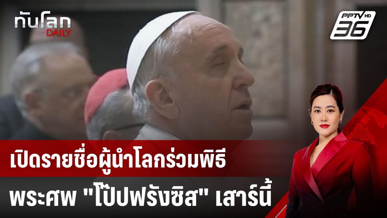 เปิดรายชื่อผู้นำโลกร่วมพิธีพระศพ "โป๊ปฟรังซิส"...