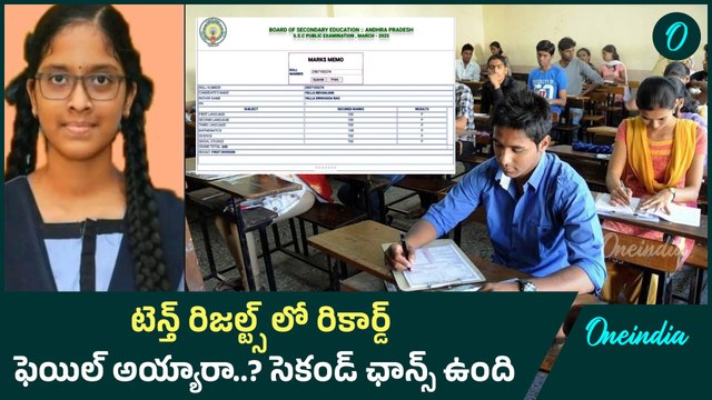 AP Tenth Class Exam Results సంప్లిమెంటరీ పరీక్షలపై లోకేష్ క్లారిటీ | Oneindia Telugu