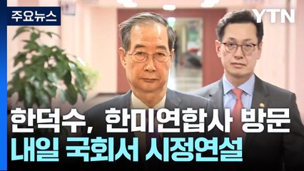 한덕수, 대미 협의 앞 안보행보...내일 국회서 시정연설 / YTN