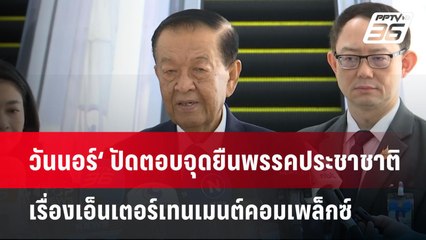 วันนอร์‘ ปัดตอบจุดยืนพรรคประชาชาติเรื่องเอ็นเตอร์เทนเมนต์คอมเพล็กซ์ | จับข่าวคุย | 23 เม.ย.68