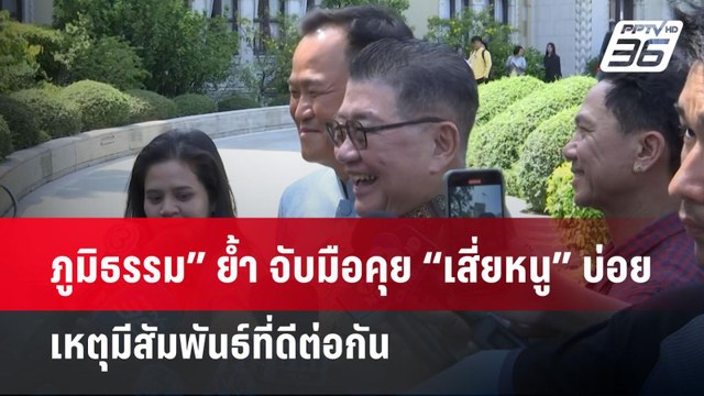 ภูมิธรรม” ย้ำ จับมือคุย “เสี่ยหนู” บ่อย เหตุมีสัมพันธ์ที่ดีต่อกัน | จับข่าวคุย | 23 เม.ย.68