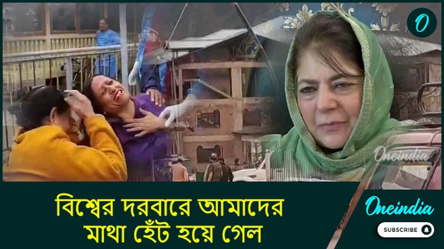 Mehbooba Mufti on Kashmir Attack: এই হামলা শুধু পর্যটকদের ওপর নয়, সমগ্র কাশ্মীরের ওপর হয়েছে: মেহবুবা