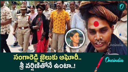 Aghori: జైలులో శ్రీవర్షిణితోనే కలిసి ఉంటా.. అఘోరీ సంచలన వ్యాఖ్యలు | Oneindia Telugu