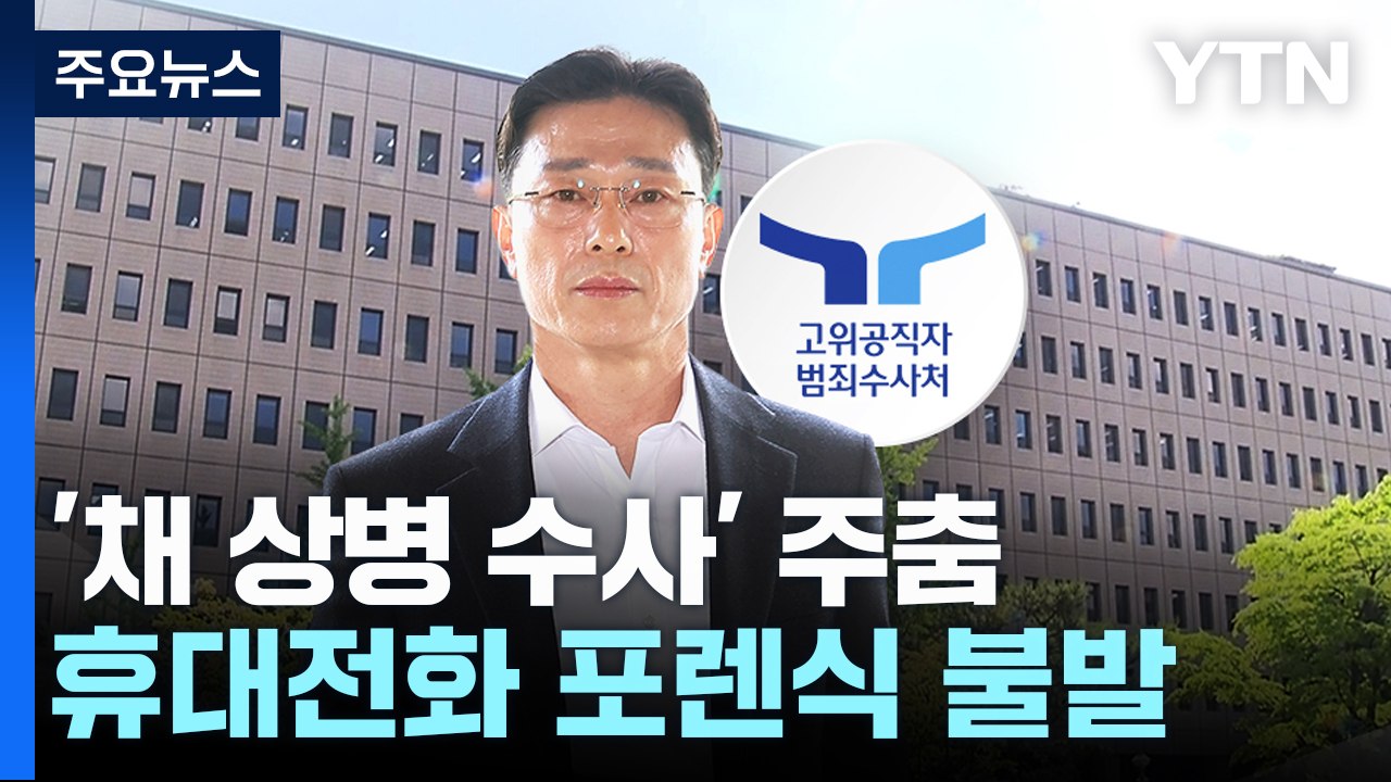 임성근 휴대전화 포렌식 불발...'채 상병 수사' 다시 주춤하나 / YTN
