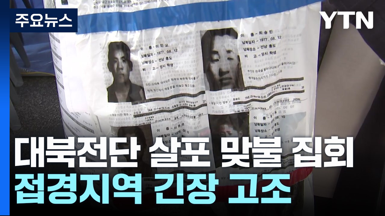대북전단 살포 두고 맞불 집회...접경지역 긴장 고조 / YTN