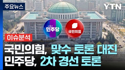 [이슈플러스] 국민의힘, '맞수 토론' 대진 결정...민주당, 2차 경선 토론 / YTN