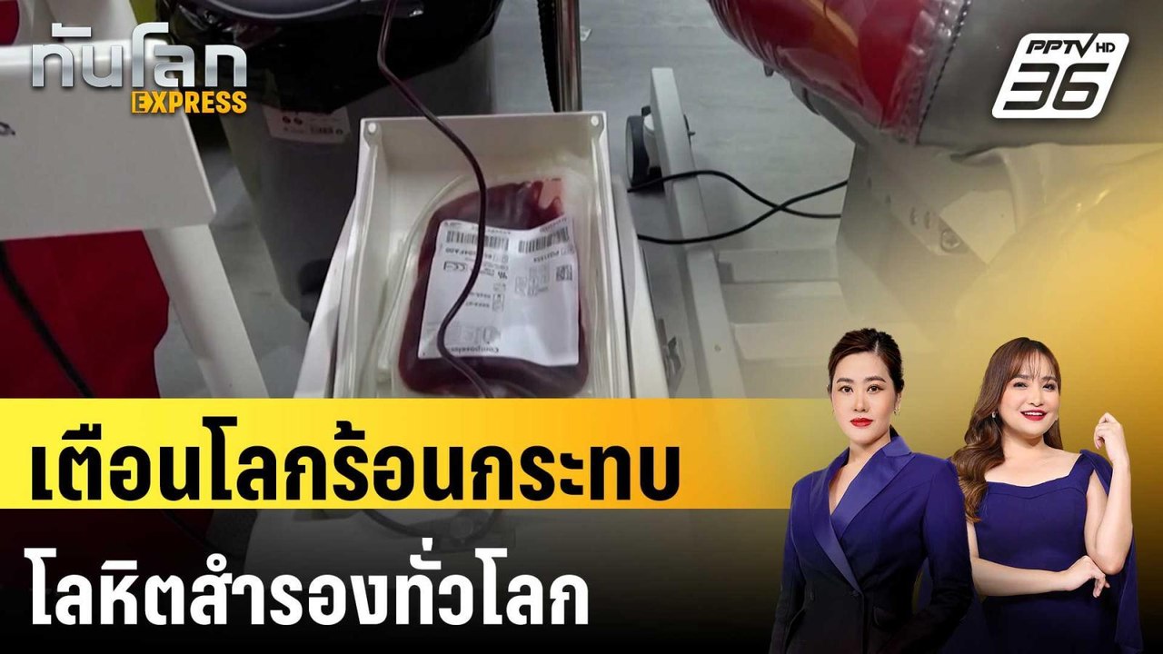 เตือนโลกร้อนกระทบโลหิตสำรองทั่วโลก เสี่ยงชีวิตผ...