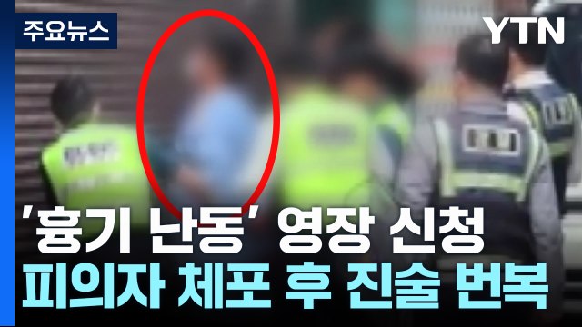 '마트 흉기 난동' 영장 신청...약물·정신 감정 예정 / YTN