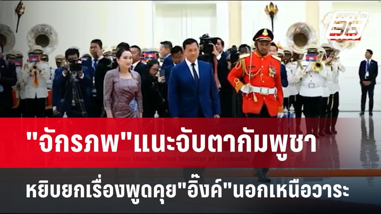 "จักรภพ"แนะจับตากัมพูชา หยิบยกเรื่องพูดคุย"อิ๊ง...