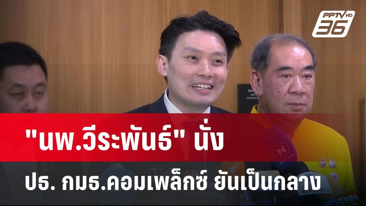 พ.วีระพันธ์" นั่ง ปธ. กมธ.คอมเพล็กซ์ ยันเป็นกลา...