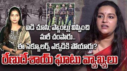 సెక్యూలర్స్ అంత ఎక్కడికి పోయారు ?Renu Desai React On Pahalgham Incident | FIlmibeat Telugu