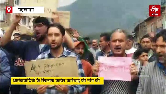 पहलगाम आतंकी हमले के विरोध में जम्मू-कश्मीर बंद के दौरान प्रदर्शन, आतंकियों खत्म करने की मांग