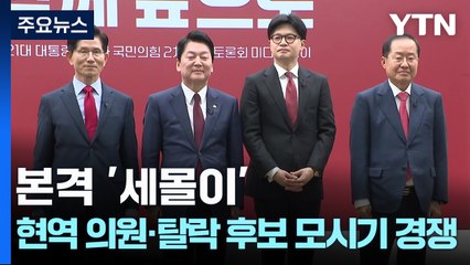 본격 '세몰이'...현역 의원·탈락 후보 모시기 경쟁 / YTN