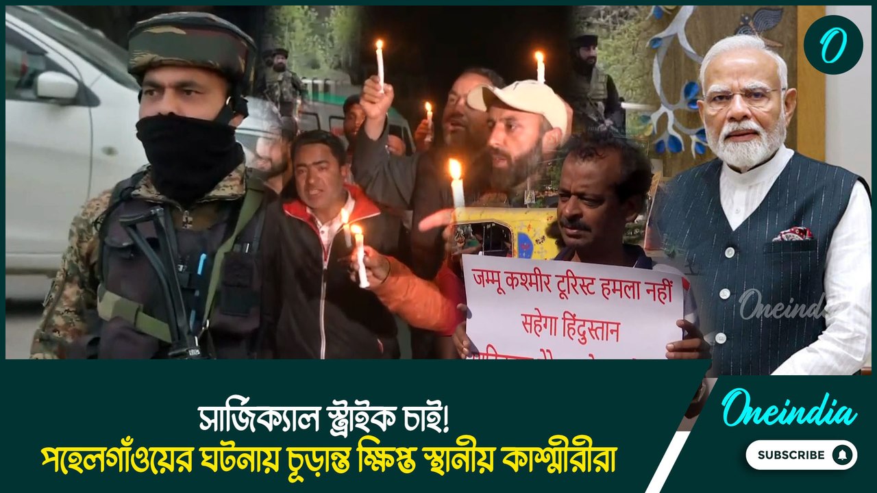 Pahalgaon attack | সার্জিক্যাল স্ট্রাইক চাই! পহেলগাঁওয়ের ঘটনায় ক্ষিপ্ত স্থানীয় কাশ্মীরীরা