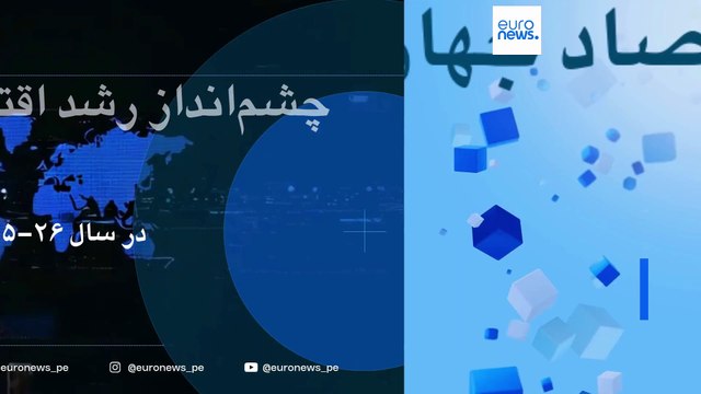 پیش‌بینی صندوق بین‌المللی پول از کاهش رشد اقتصاد جهان؛ برآورد نرخ رشد اقتصادی و تورم ایران چقدر است؟