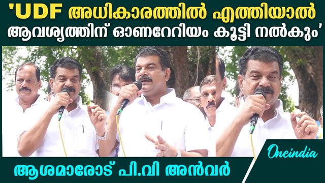 'പണത്തിന് ഒരു ബുദ്ധിമുട്ടും കേരള സർക്കാരിനില്ല';ആശാമാരുടെ സമരപ്പന്തലിൽ പിവി അൻവർ.PV Anvar