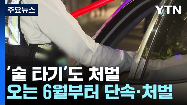 음주 측정 피하려는 '술타기'도 처벌... 음주운전 무관용 수사 / YTN