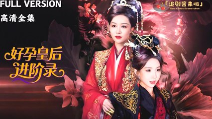 [ENGSUB-#shortdrama ] 好孕皇后进阶录Snake witnessed the murder of his benefactor, the Queen