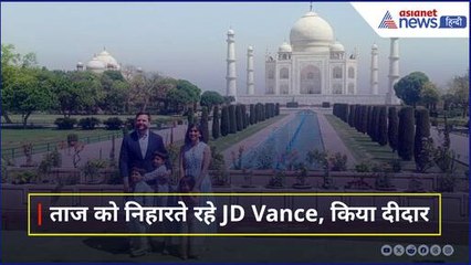 ताजमहल की सुंदरता देख उसे निहारते ही रहे JD Vance, पत्नी और बच्चों ने भी किया दीदार