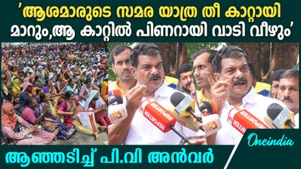 ഈ സമരത്തെ ചെറുതായി കാണുന്നുണ്ടെങ്കിൽ, സമരം പിണറായിയേയും കൊണ്ടേ പോകു | PV Anvar On Asha Workers