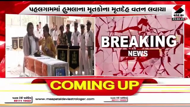 Pahalgam Attack Jammu Kashmir Attack Gujarati News પહલગામ હુમલાના શહીદોને અશ્રુભીની વિદાય