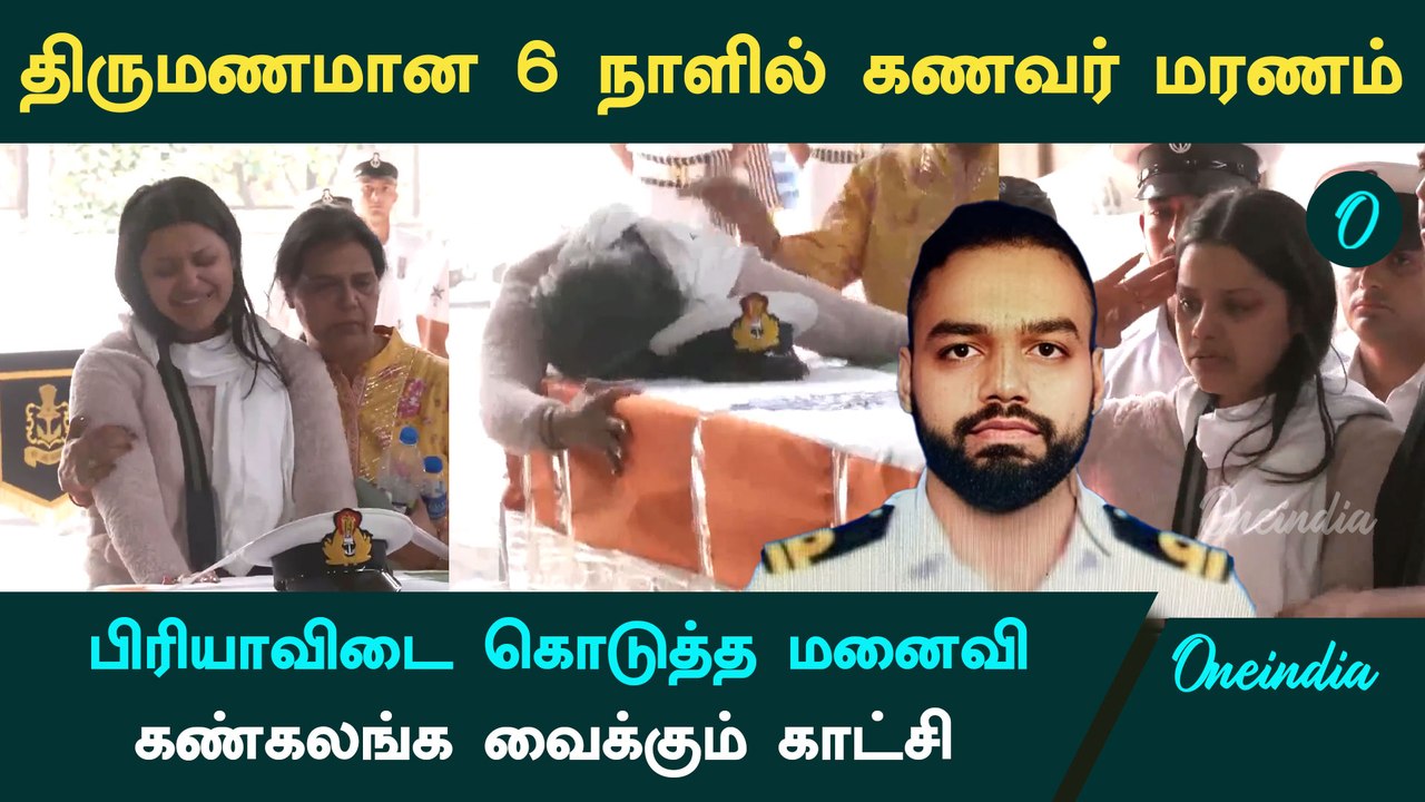 Pahalgam Attack | Lieutenant Vinay Narwal-க்கு பிரியா விடை கொடுத்த மனைவி | Oneindia Tamil
