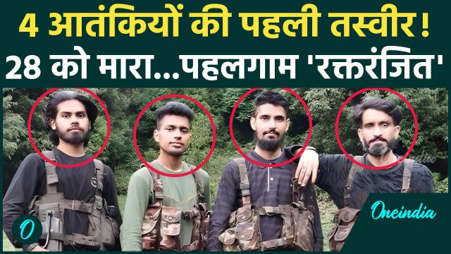 Pahalgam Terror Attack: पहलगाम हमले के 4 आतंकियों की पहली तस्वीर | Terrorists Image | वनइंडिया हिंदी