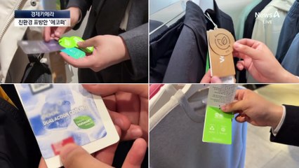 [경제카메라]화학섬유가 ‘에코레더’?…“말만 친환경”