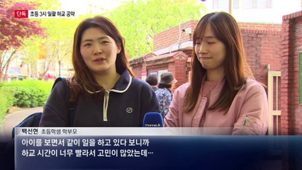 [단독]민주당 “초등학생 모두 3시 하교” 검토