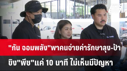 "กัน จอมพลัง"พาคนจ่ายค่ารักษาลุง-ป้า ขิง"พีช"แค่ 10 นาที ไม่เห็นมีปัญหา | เข้มข่าวค่ำ | 23 เม.ย.68