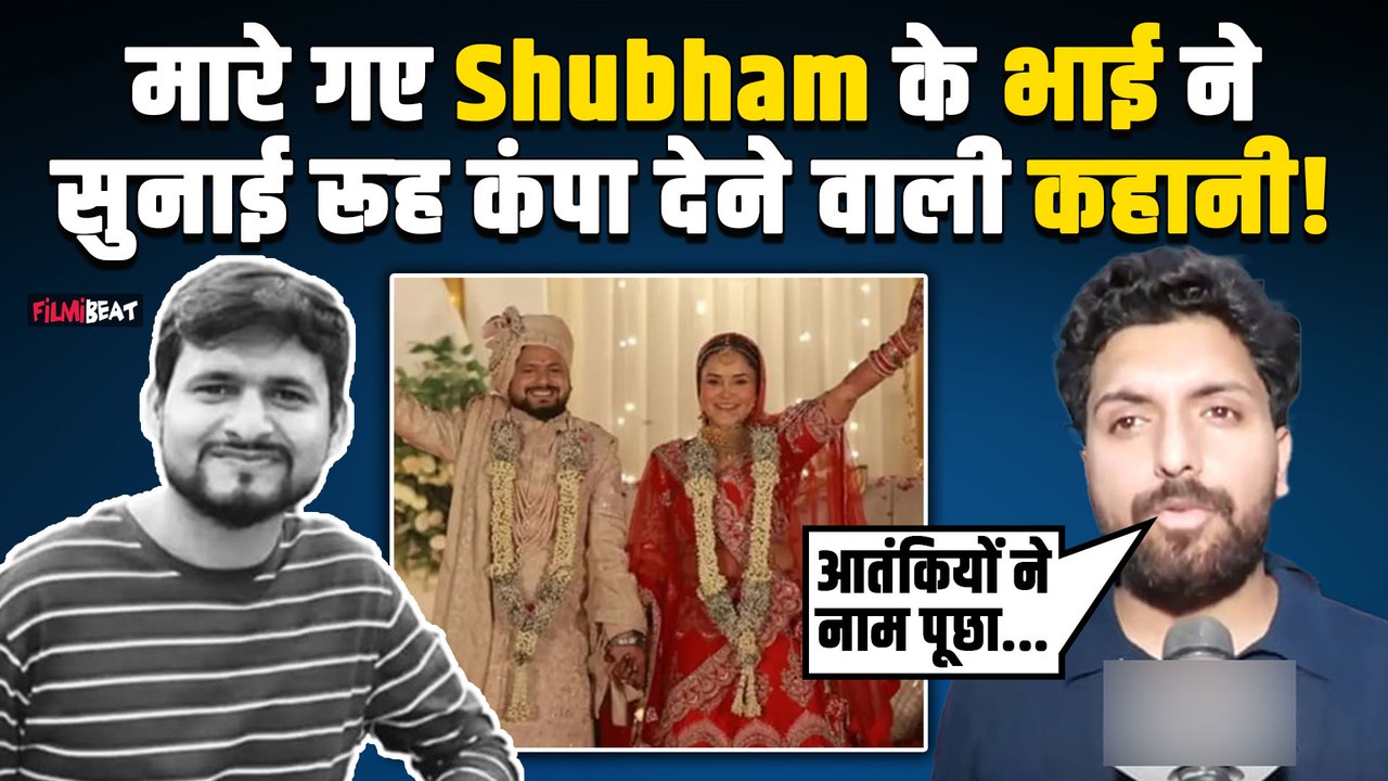 Pahalgam Terror Attack: पहलगाम में मारे गए कानपुर के Shubham Dwivedi के भाई ने बताई दर्दनाक कहानी