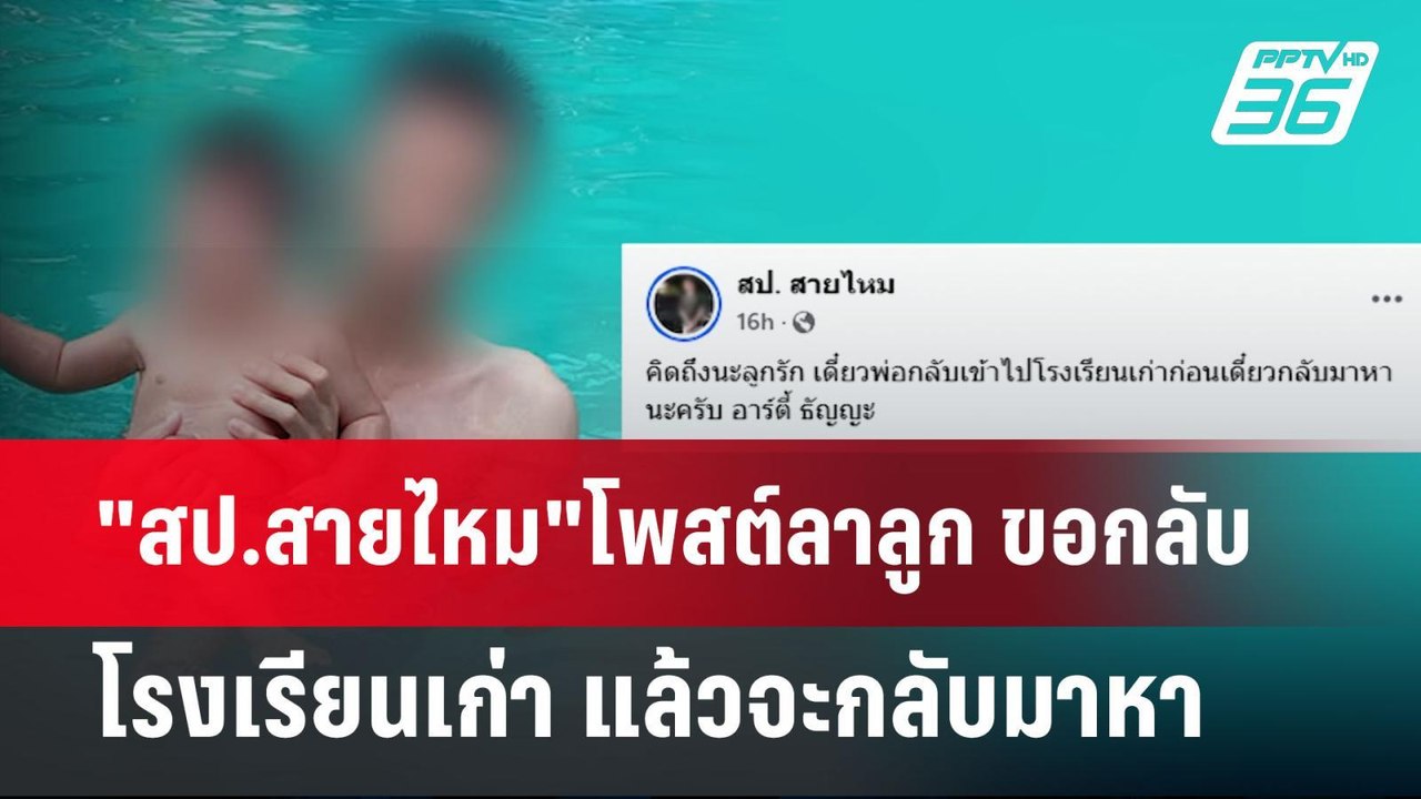 "สป.สายไหม"โพสต์ลาลูก ขอกลับโรงเรียนเก่า แล้วจะ...