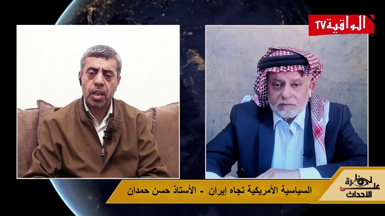نظرة على الأحداث (530) السياسة الأمريكية تجاه إيران- الأستاذ حسن حمدان