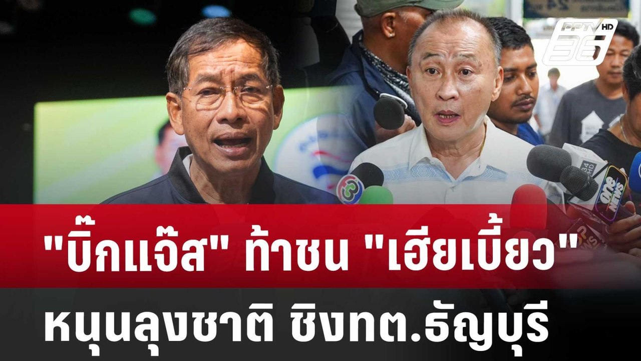 "บิ๊กแจ๊ส" ท้าชน "เฮียเบี้ยว" หนุนลุงชาติ ชิงทต...