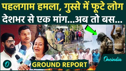 Pahalgam Terror Attack: पहलगाम हमले के बाद लोगों में गुस्सा , Modi सरकार से की  कैसी मांग | वनइंडिया