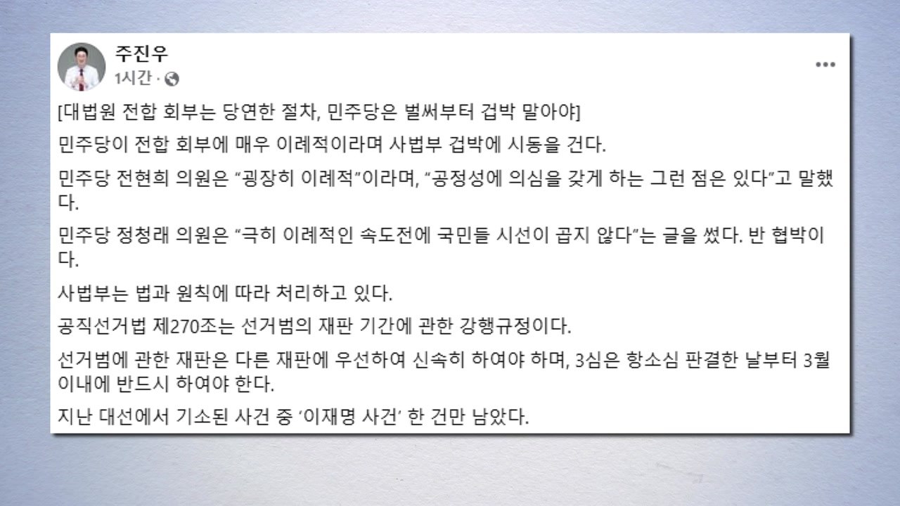 국민의힘 "이재명 선거법 재판 전원합의체 회부 당연...겁박 말라" / YTN