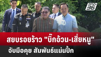 สยบรอยร้าว "บิ๊กอ้วน-เสี่ยหนู" จับมือคุย สัมพันธ์แน่นปึ้ก | เข้มข่าวค่ำ | 23 เม.ย. 68