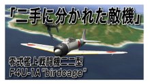 IL-2 Sturmovik 1946　二手に分かれた敵機　零式艦上戦闘機二二型　F4U-1A birdcage