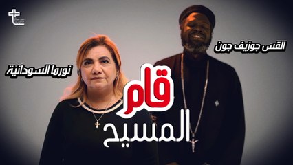 قام المسيح - القس جوزيف جون & نورما السودانية |Norma El Sudanya - Qam El Masih - Father Joseph john