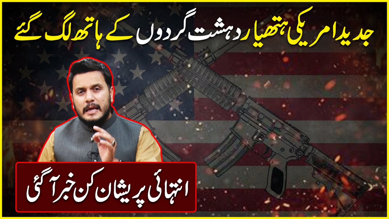Jadeed Amreeki hathiyar dehshatgardo k hath lag gaye, intehai preshan kun khabar agai
