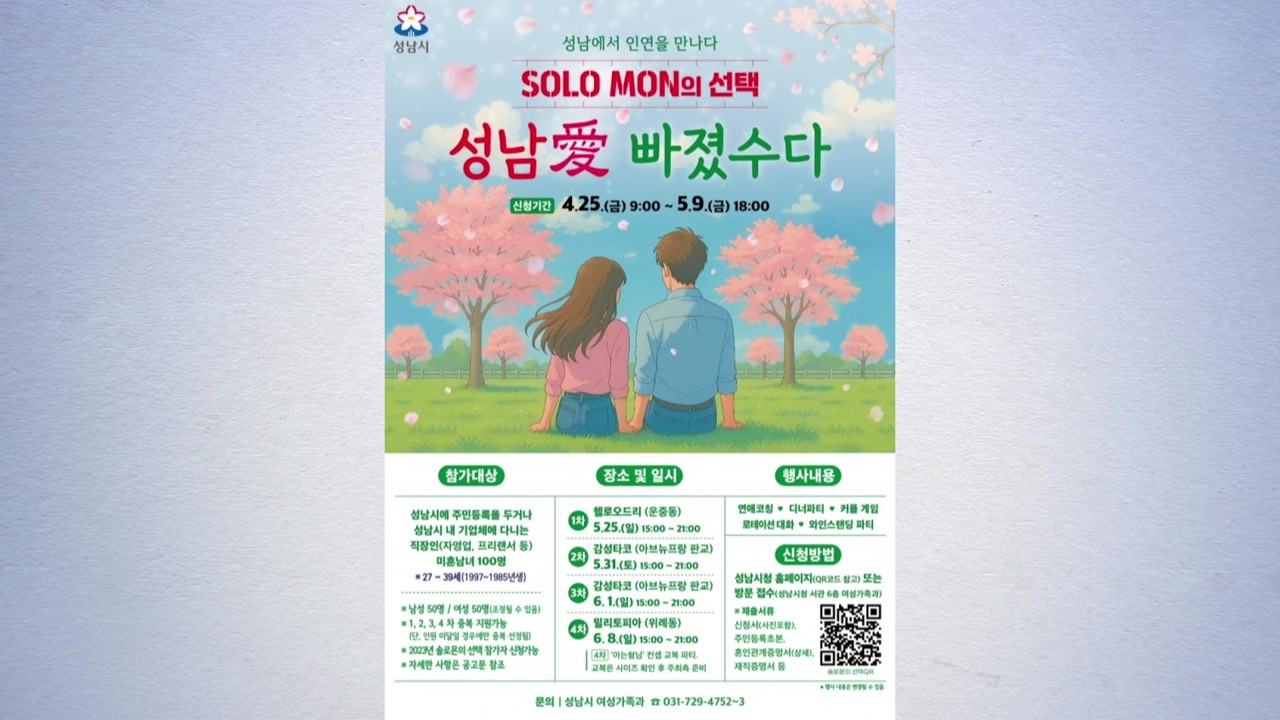 [경기] 성남시, 청춘남녀 만남 '솔로몬의 선택' 참가자 400명 모집 / YTN