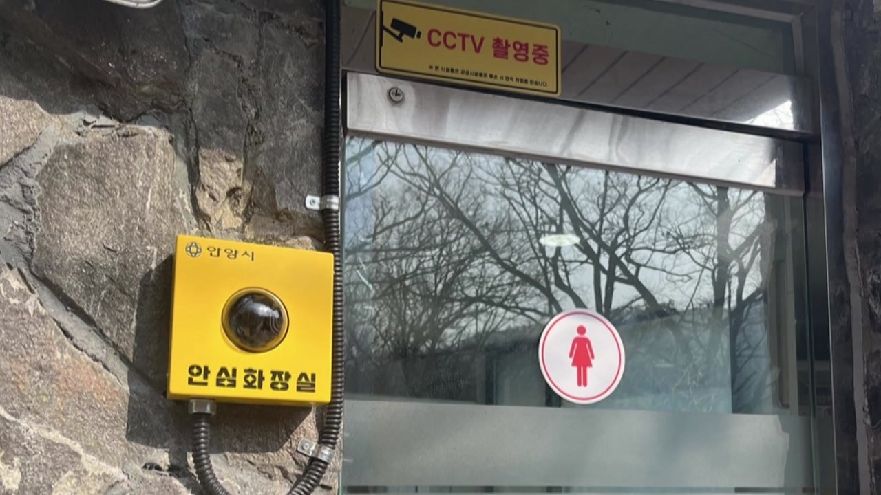 [경기] 안양시, AI 성별 인식 CCTV 여성 화장실 28곳에 추가 설치 / YTN