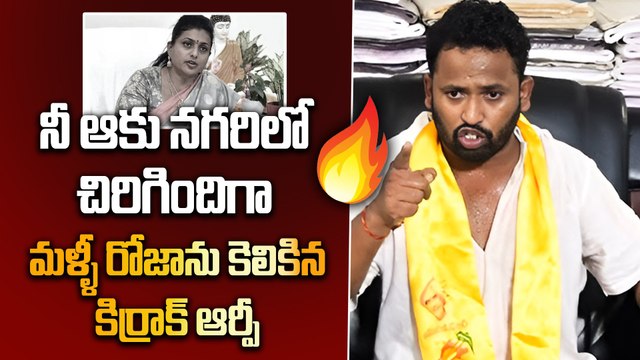 మరోసారి రోజాపై రెచ్చిపోయిన కిర్రాక్ RP | Kirrak RP Sensational Comments On RK Roja | Filmibeat